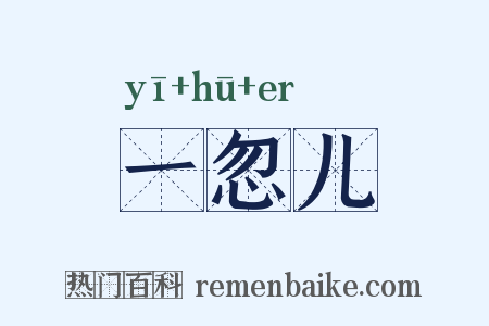 一忽儿是什么意思的图片